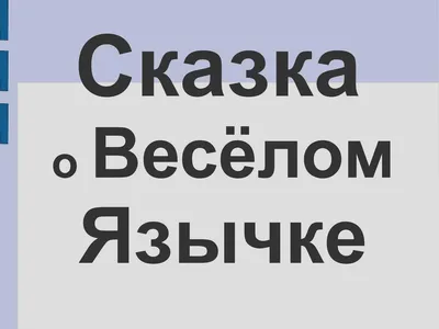 Сказка о Веселом язычке