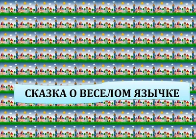 Сказка о веселом язычке © Городищенская средняя школа