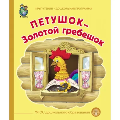 Школьная Книга Сказка Петушок Золотой гребешок - Акушерство.Ru