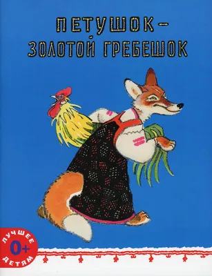 Книга Петушок - золотой гребешок: русская народная сказка - купить детской  художественной литературы в интернет-магазинах, цены на Мегамаркет | 9800730