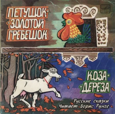 Слушать аудиосказку Петушок - Золотой Гребешок (1971 г.)