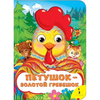 Петушок-золотой гребешок — купить книги на русском языке в DomKnigi в Европе