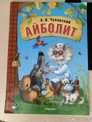 Айболит. Сказка в стихах. Корней Чуковский. Книжка с наклейками - Каталог /  Другие Товары / Книги, Журналы / BabyStore.ee - Крупнейший детский магазин  (интернет-магазин)