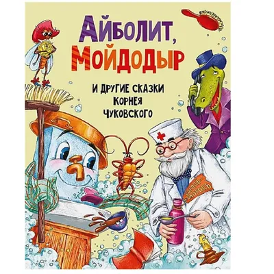 Книга Айболит: сказки – купить в Москве, цены в интернет-магазинах на  Мегамаркет