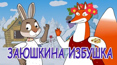 Русские народные сказки - Заюшкина избушка | Лиса и заяц - YouTube