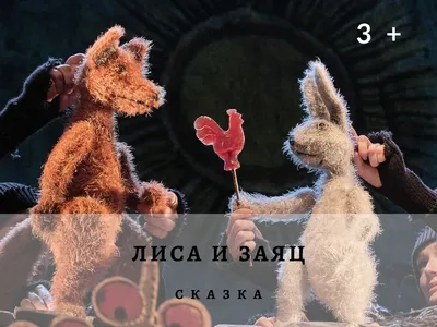 Заяц, Лиса и Петух - Костромской театр кукол. Репертуар. На подушках