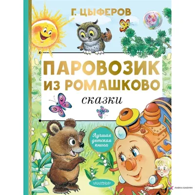 Книга Паровозик из Ромашково - купить детской художественной литературы в  интернет-магазинах, цены на Мегамаркет |