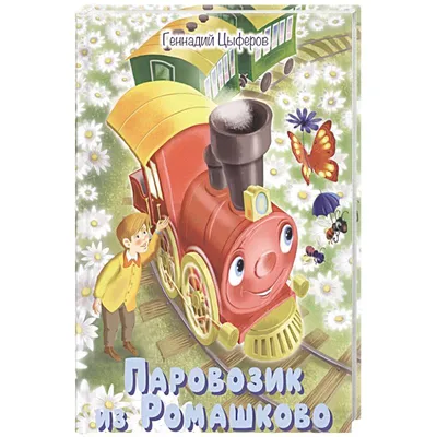 Паровозик из Ромашково:сказки — купить книги на русском языке в BooksMe в  Испании