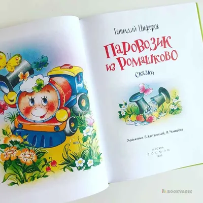 Книга 100 сказок: Паровозик из Ромашково и другие сказки купить в Минске,  доставка по Беларуси