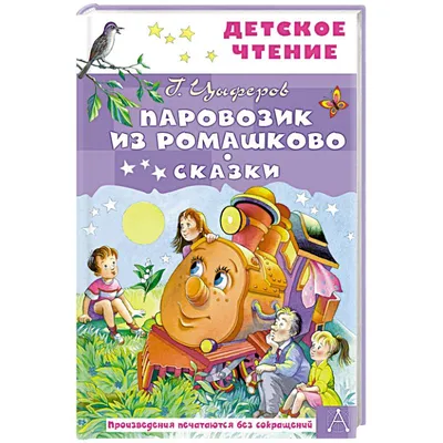 Паровозик из Ромашково и другие сказки. Цыферов Г.М. — купить книгу в  Минске — Biblio.by