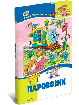 Книга \"Однажды в сказке: Паровозик \"Раз-два-три\" Malamalama 34104-8 |  AliExpress