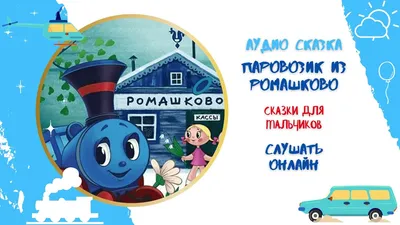 Паровозик из Ромашково. Сказки. Геннадий Цыферов Вакоша 83841643 купить за  371 ₽ в интернет-магазине Wildberries