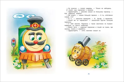 Книга Паровозик из Ромашково: сказки - купить детской художественной  литературы в интернет-магазинах, цены на Мегамаркет | 9814230