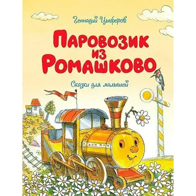 Книга \"Паровозик из Ромашково. Сказки\" Цыферов Г М - купить книгу в  интернет-магазине «Москва» ISBN: 978-5-389-22932-7, 1172963