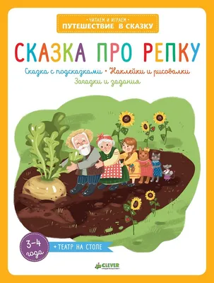 Репка - русская народная сказка, читать с картинками детям онлайн