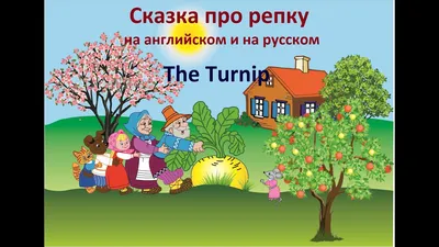 Раскраски онлайн, Раскраска русская народная сказка репка читать онлайн с  картинками посадил деде репку сказки.