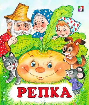 Turnip. Cartoon. Russian folk tale for the youngest children - YouTube