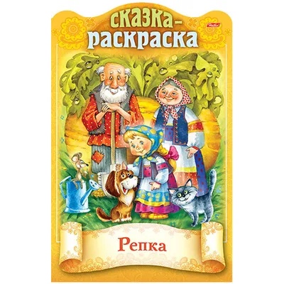 Раскраски Репка распечатать или скачать бесплатно в формате PDF