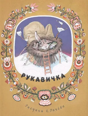 Сказка «Рукавичка», на казахском языке, 12 стр. купить в Чите Сказки,  стихи, рассказы в интернет-магазине Чита.дети (10204438)
