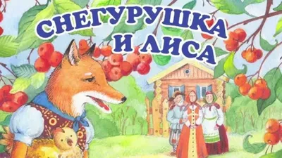Снегурушка и лиса — купить в интернет-магазине по низкой цене на Яндекс  Маркете