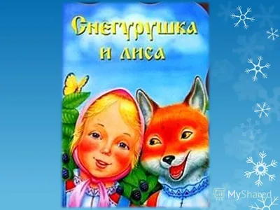 народное русское - «Снегурушка и лиса» - Читаем детям
