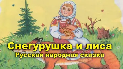 Снегурушка и Лиса — Русская Народная Сказка - YouTube