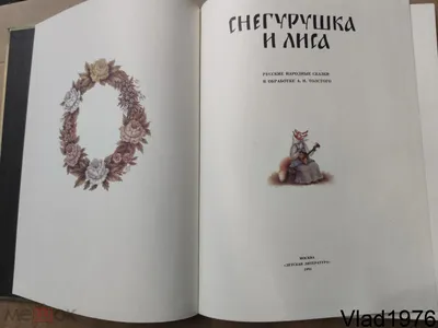 Снегурушка и лиса сказка.1989г: цена 41 грн - купить Книги на ИЗИ |  Запорожье