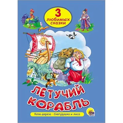 Снегурушка и Лиса Русская Народная Сказка – купить в интернет-магазине OZON  по низкой цене