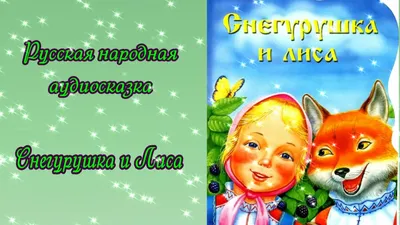 Конспект занятия «Чтение и обсуждение сказки «Снегурушка и лиса» в средней  группе с ОВЗ (1 фото). Воспитателям детских садов, школьным учителям и  педагогам - Маам.ру