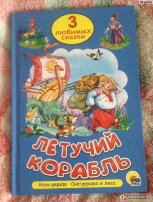 народное русское - «Снегурушка и лиса» - Читаем детям
