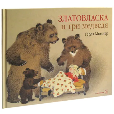 Книга Эксмо Три медведя Глазки сказки купить по цене 171 ₽ в  интернет-магазине Детский мир