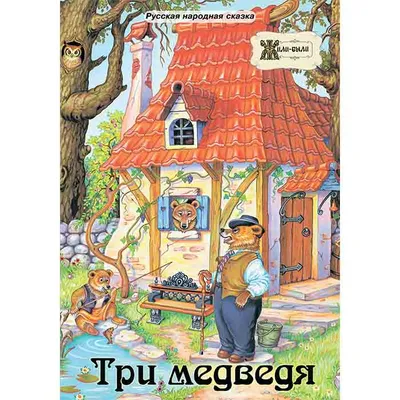 Книга Фламинго Сборник сказок Три медведя и другие сказки купить по цене  353 ₽ в интернет-магазине Детский мир