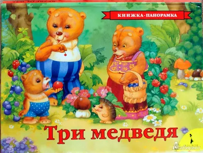 Три медведя (картинки) | Раскраски, Сказки, Детские раскраски