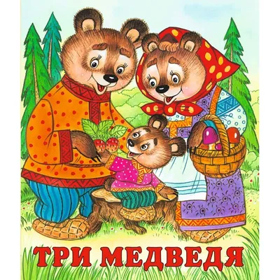 Книжка-панорамка. Три медведя / Сказка для детей, детская книга с объемными  картинками | Коллектив авторов - купить с доставкой по выгодным ценам в  интернет-магазине OZON (529931996)