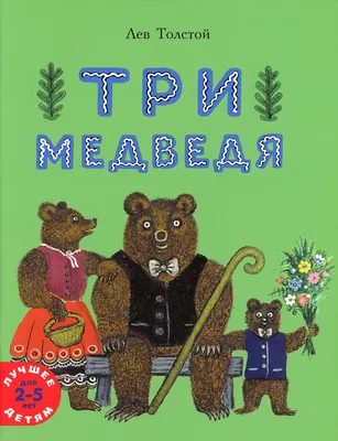 Лас Играс Лас Играс Ходилка - Бродилка - купить сказка-бродилка «Три медведя»,  14 стр, 3+, цены в Москве на Мегамаркет