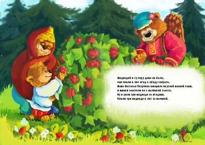 Фламинго Книжка Сказки Три медведя - Акушерство.Ru