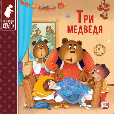 Игра по мотиву сказки «Три медведя» - Расскажи по картинкам | Раннее  развитие