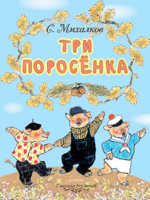 Три поросёнка Сказка с продолжением Рисунки В. Чижикова