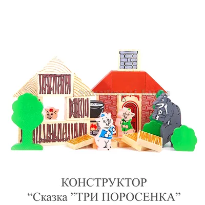 РУБРИКА: Путешествия по стране «Что?Где?Когдалии» (+5): В гостях у сказки\"Три  поросенка\" | Библиотеки Анапы | Дзен