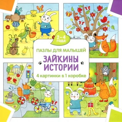 Книга \"Лучшие произведения для детей. 1—4 года\" - купить книгу в  интернет-магазине «Москва» ISBN: 978-5-4451-0375-2, 745405