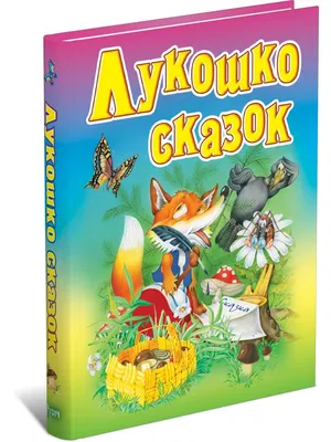 Купить Набор лучших сказок для детей, 12 шт/Сборник русских народных сказок  для малышей | Joom