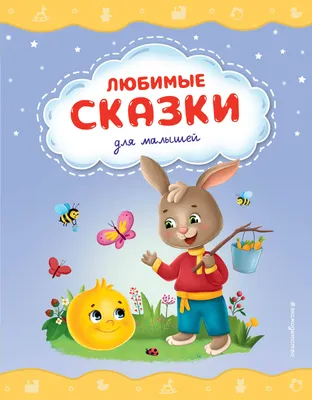 Стихи и сказки для детей, , Малыш купить книгу 978-5-17-100014-1 – Лавка  Бабуин, Киев, Украина