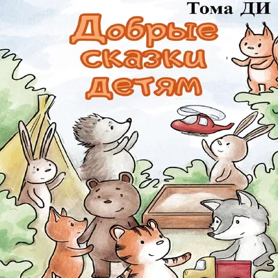 Книга детям \"Лучшие сказки о животных\" с 19 аудио сказками