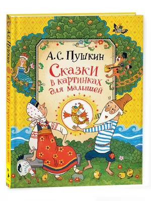 Сказки для малышей пушкин