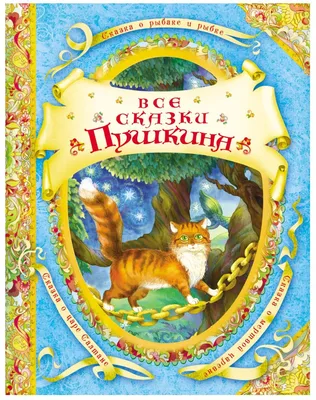 Книжка Все сказки Пушкина 14780 — купить в городе Хабаровск, цена, фото —  БЭБИБУМ