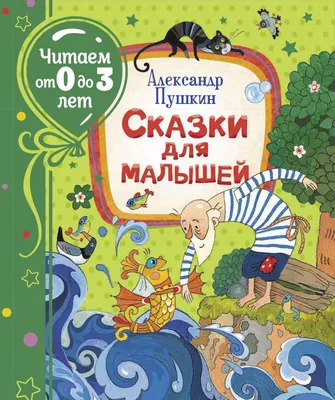 Книга Пушкин А. Сказки для малышей (Читаем от 0 до 3 лет) - отзывы  покупателей на маркетплейсе Мегамаркет | Артикул: 600005076847