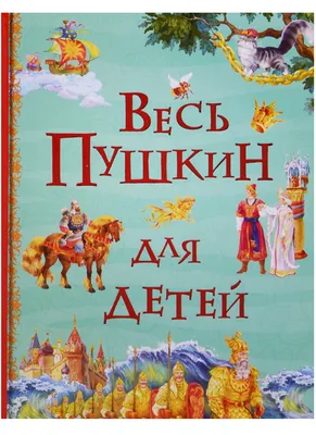 Книга Пушкин А. Сказки для малышей (Читаем от 0 до 3 лет) - отзывы  покупателей на маркетплейсе Мегамаркет | Артикул: 600005076847