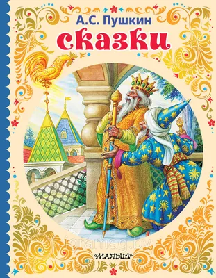 Весь Пушкин для детей: сказки, стихи, поэма (Александр Пушкин) - купить  книгу с доставкой в интернет-магазине «Читай-город». ISBN: 978-5-35-308432-7