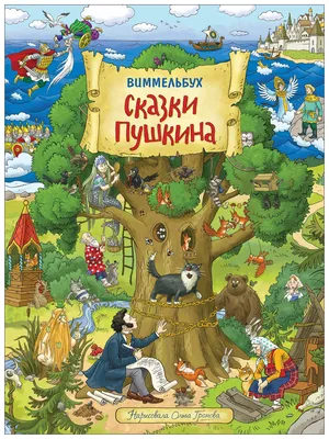 Сказки в картинках для малышей. Александр Сергеевич Пушкин - «Правильная  книга для первого знакомства детей со сказками Пушкина - специфические  иллюстрации, но местами очень смешные. Подходит даже для самых маленьких  читателей. » | отзывы