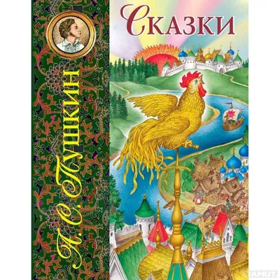 Книга Росмэн Книжка-картинка (виммельбухи). Сказки Пушкина. Виммельбух -  отзывы покупателей на маркетплейсе Мегамаркет | Артикул: 100026226237